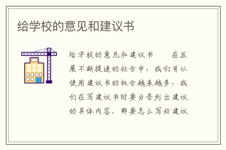 给学校的意见和建议书