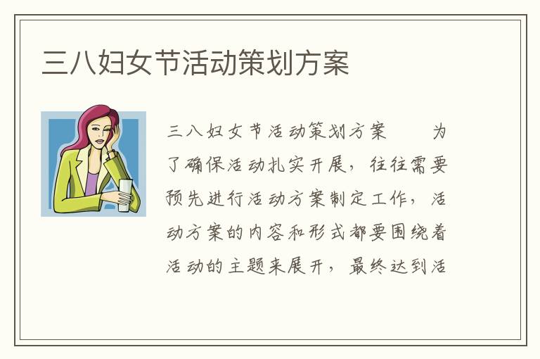 三八妇女节活动策划方案