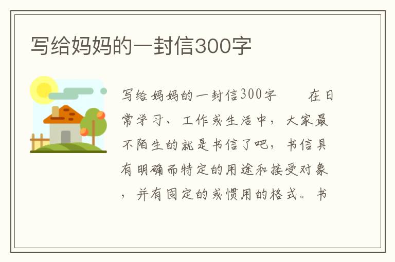 写给妈妈的一封信300字