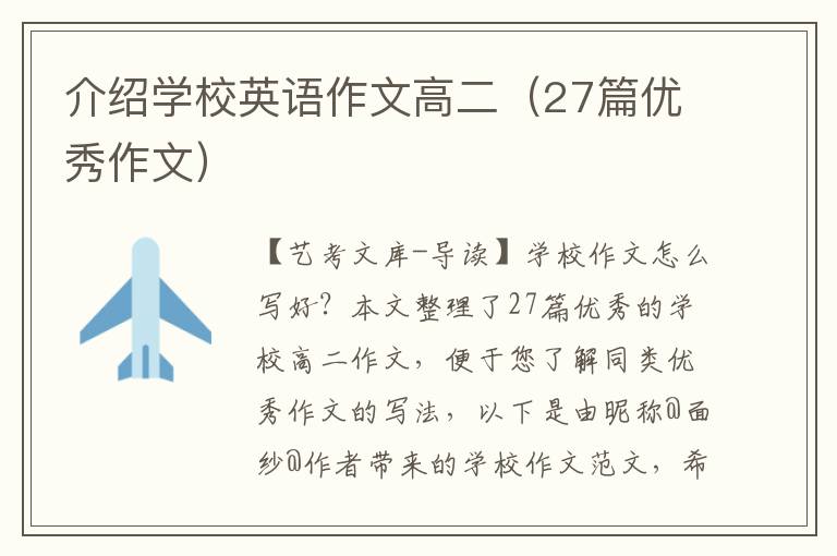 介绍学校英语作文高二（27篇优秀作文）