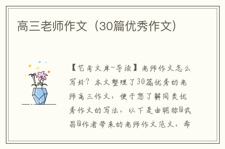 高三老师作文（30篇优秀作文）