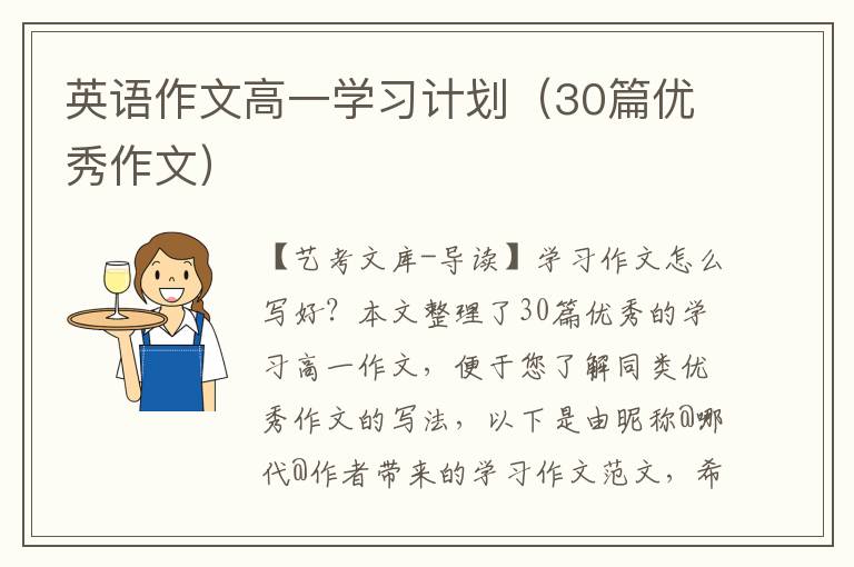 英语作文高一学习计划（30篇优秀作文）