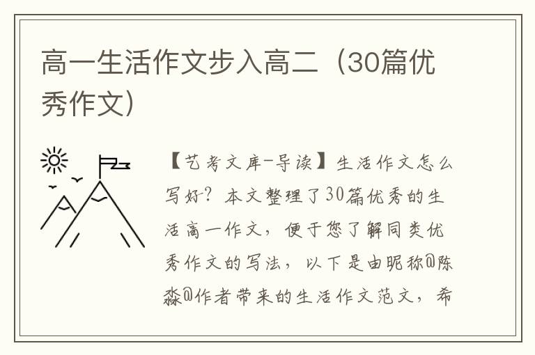 高一生活作文步入高二（30篇优秀作文）