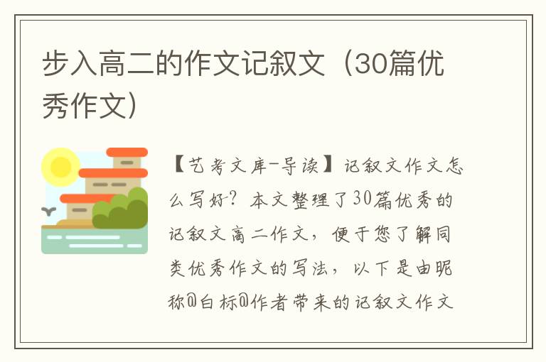 步入高二的作文记叙文（30篇优秀作文）