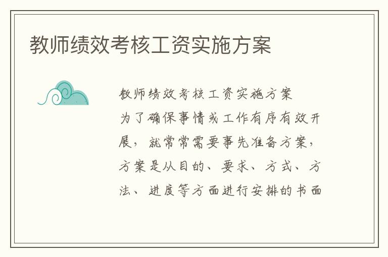 教师绩效考核工资实施方案