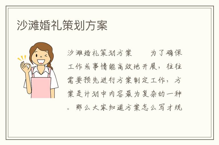 沙滩婚礼策划方案