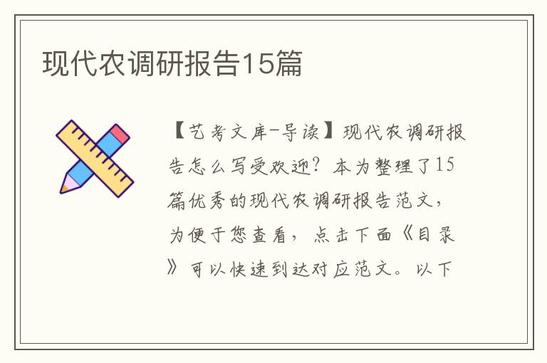 现代农调研报告15篇