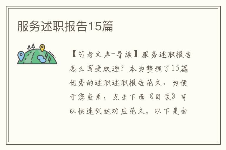 服务述职报告15篇