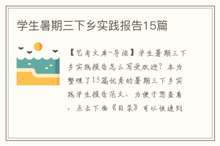 学生暑期三下乡实践报告15篇