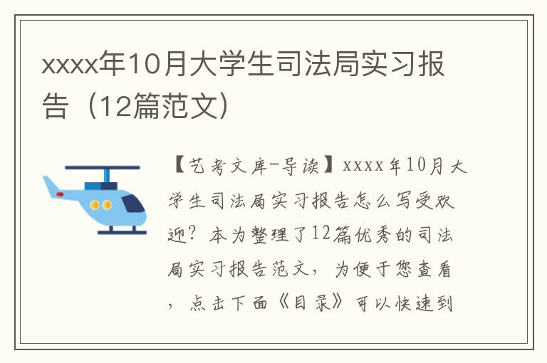 xxxx年10月大学生司法局实习报告（12篇范文）