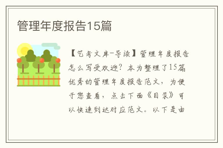 管理年度报告15篇