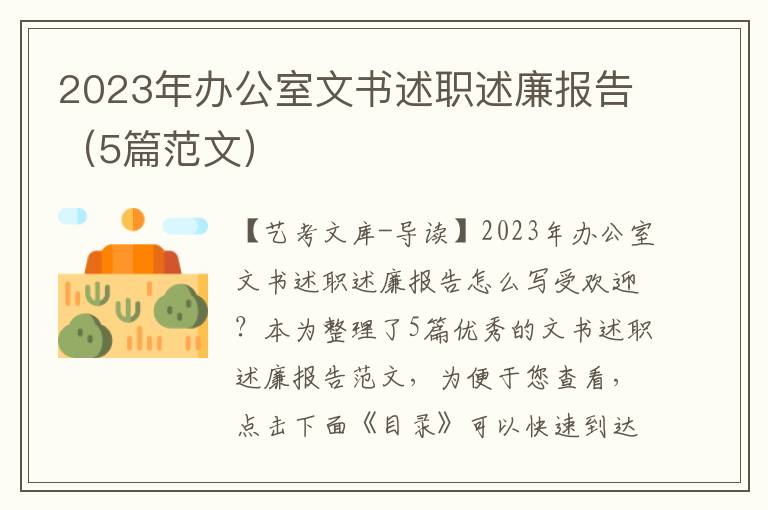 2023年办公室文书述职述廉报告（5篇范文）