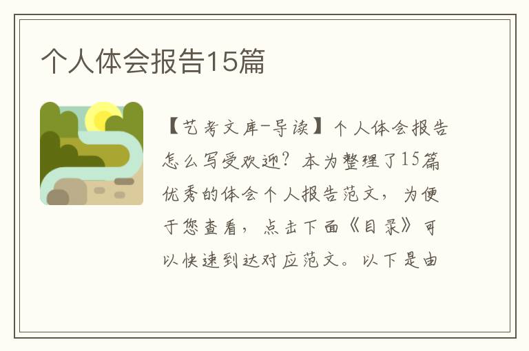 个人体会报告15篇