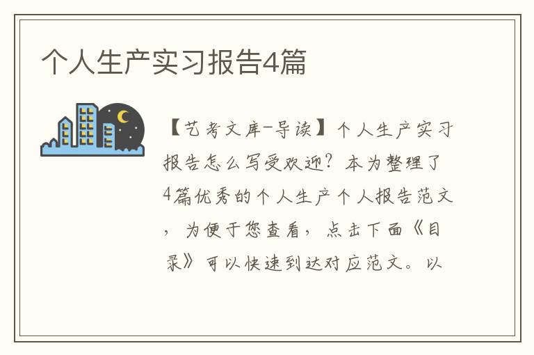 个人生产实习报告4篇