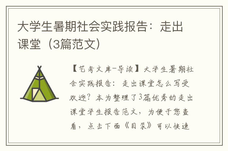 大学生暑期社会实践报告：走出课堂（3篇范文）