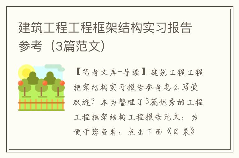 建筑工程工程框架结构实习报告参考（3篇范文）