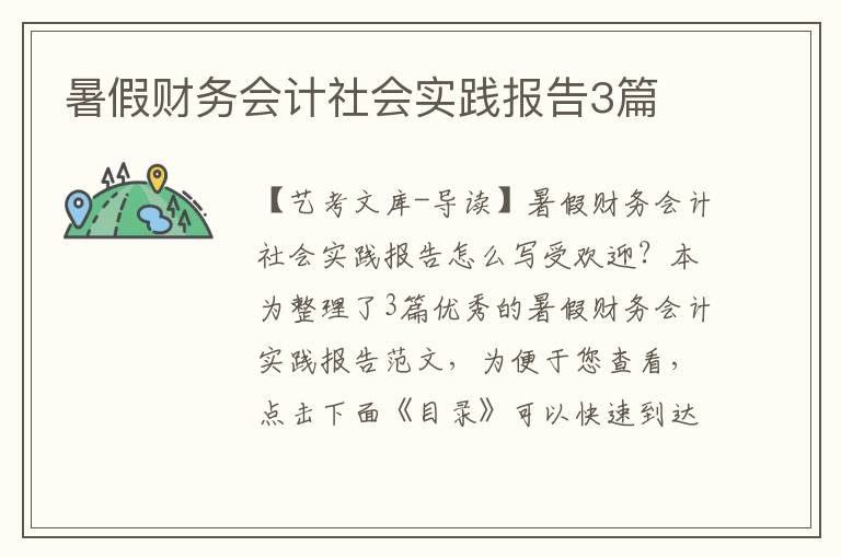 暑假财务会计社会实践报告3篇