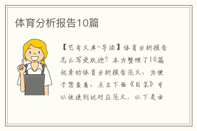 体育分析报告10篇