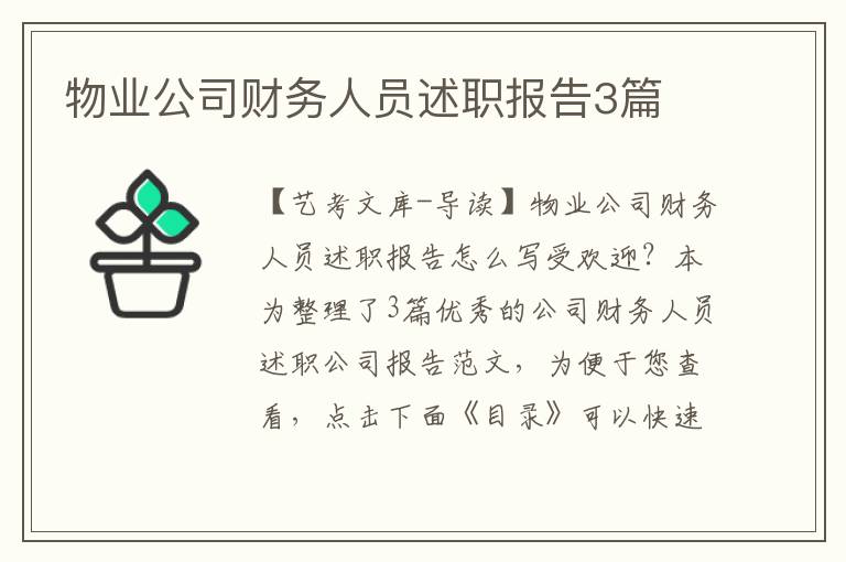 物业公司财务人员述职报告3篇