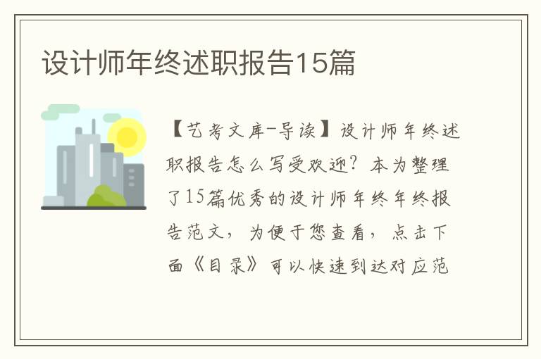 设计师年终述职报告15篇