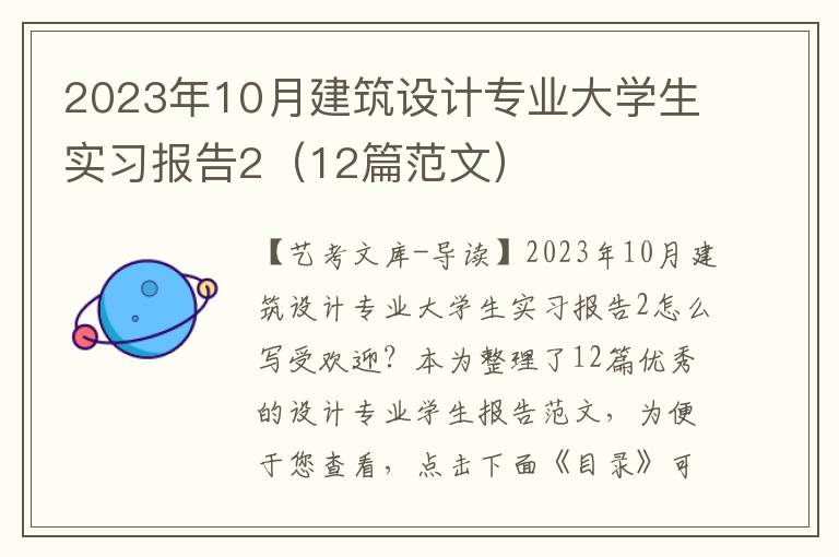 2023年10月建筑设计专业大学生实习报告2（12篇范文）