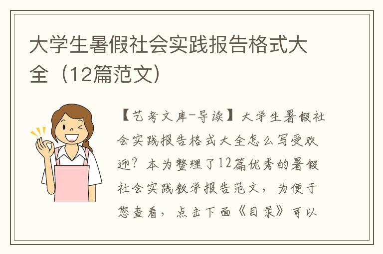 大学生暑假社会实践报告格式大全（12篇范文）