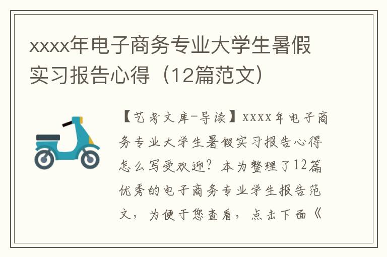 xxxx年电子商务专业大学生暑假实习报告心得（12篇范文）