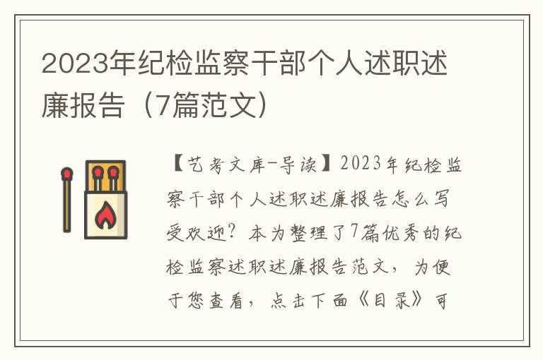 2023年纪检监察干部个人述职述廉报告（7篇范文）