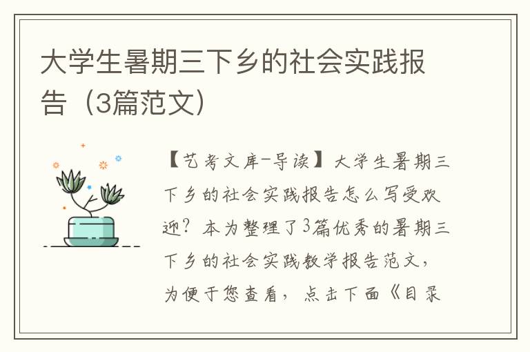 大学生暑期三下乡的社会实践报告（3篇范文）