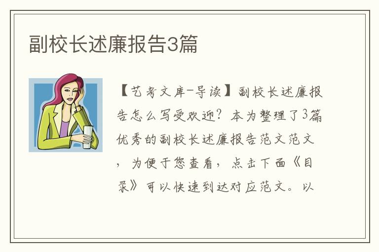 副校长述廉报告3篇