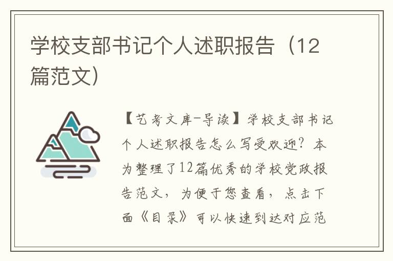 学校支部书记个人述职报告（12篇范文）