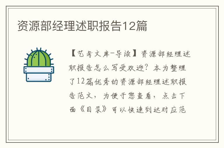 资源部经理述职报告12篇