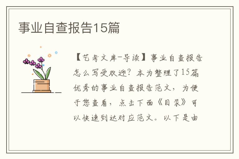 事业自查报告15篇