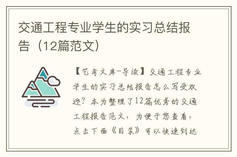 交通工程专业学生的实习总结报告（12篇范文）