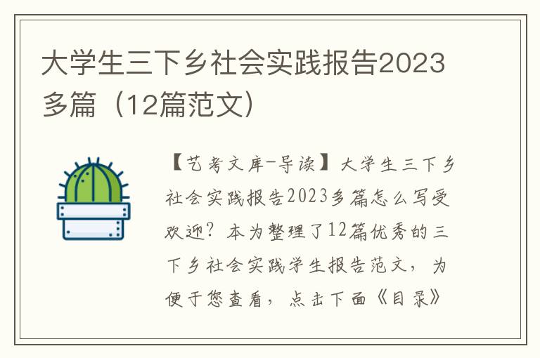 大学生三下乡社会实践报告2023多篇（12篇范文）