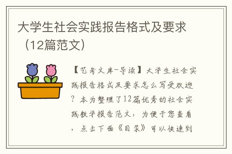 大学生社会实践报告格式及要求（12篇范文）