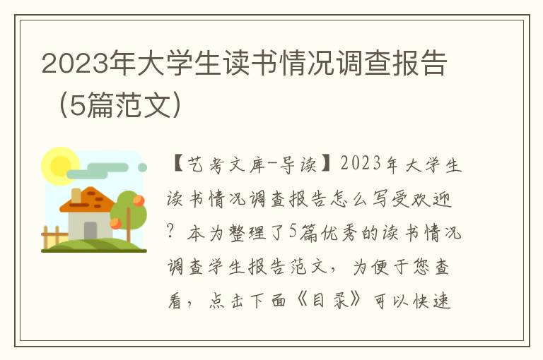 2023年大学生读书情况调查报告（5篇范文）