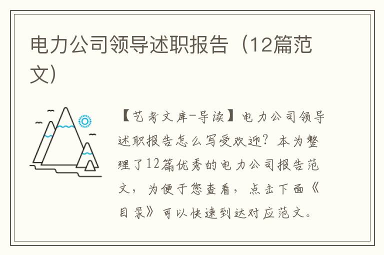 电力公司领导述职报告（12篇范文）