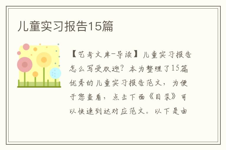 儿童实习报告15篇