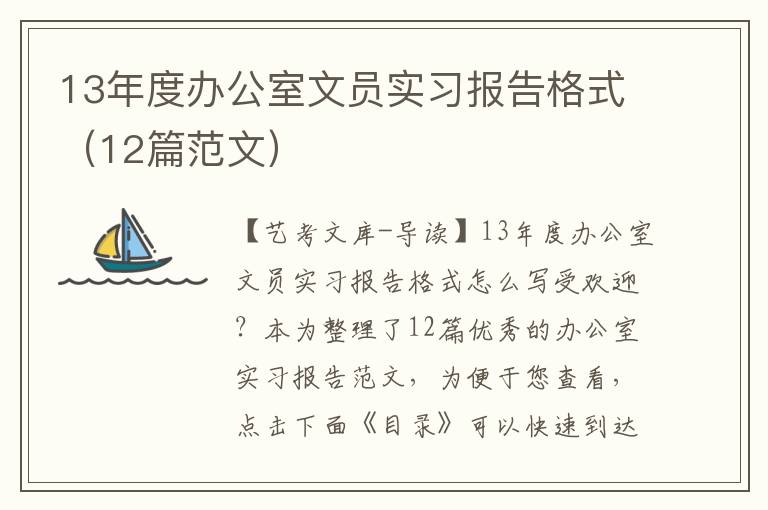 13年度办公室文员实习报告格式（12篇范文）