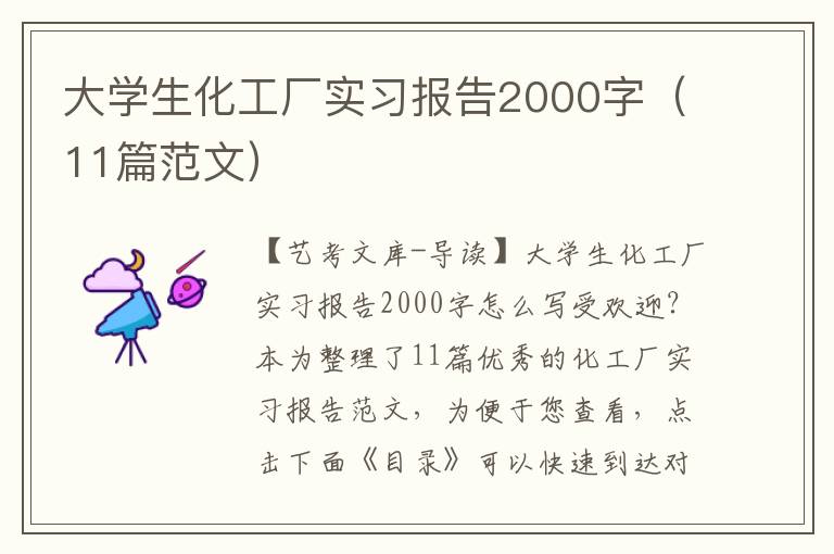 大学生化工厂实习报告2000字（11篇范文）