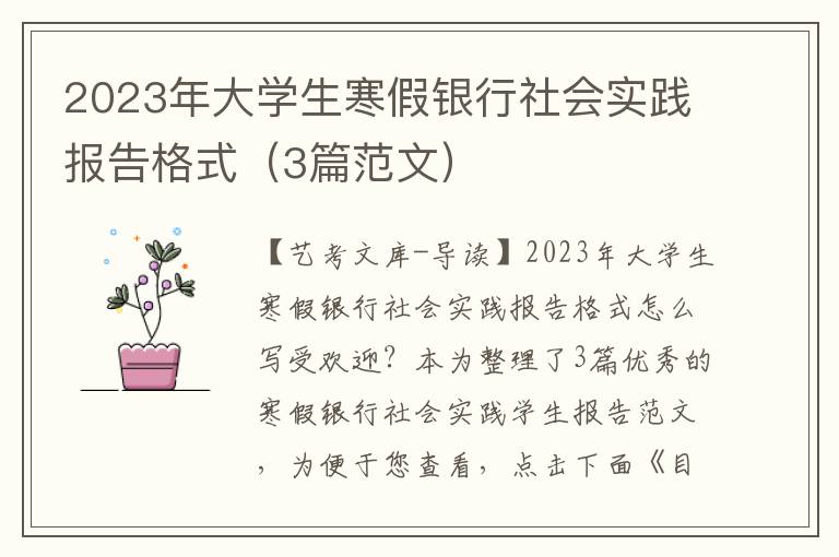 2023年大学生寒假银行社会实践报告格式（3篇范文）