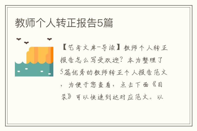 教师个人转正报告5篇