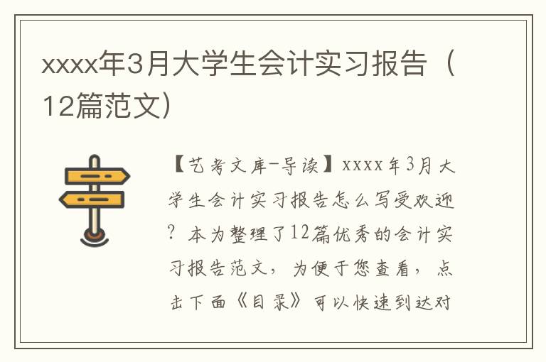 xxxx年3月大学生会计实习报告（12篇范文）