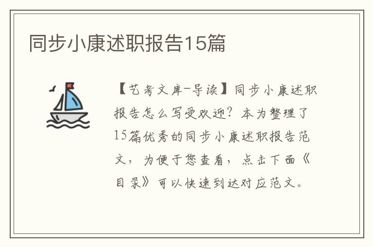 同步小康述职报告15篇