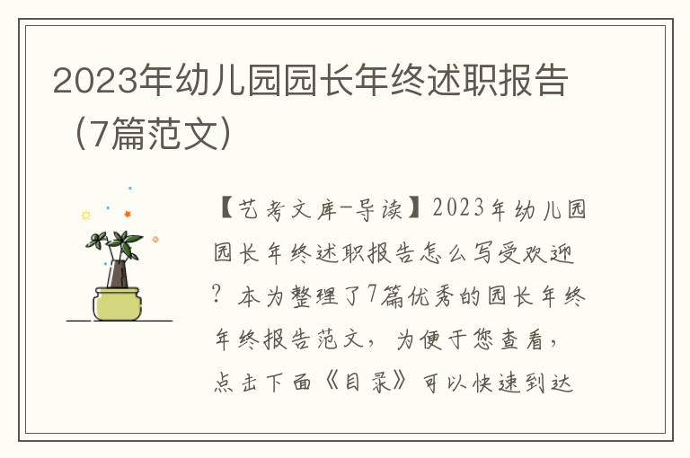 2023年幼儿园园长年终述职报告（7篇范文）