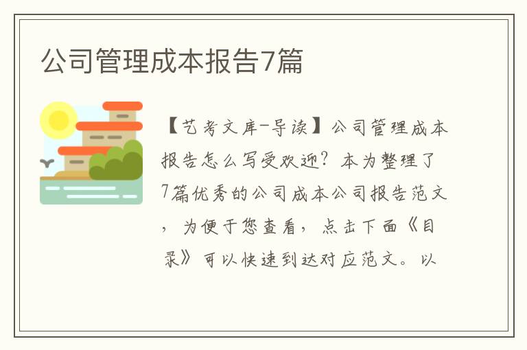 公司管理成本报告7篇