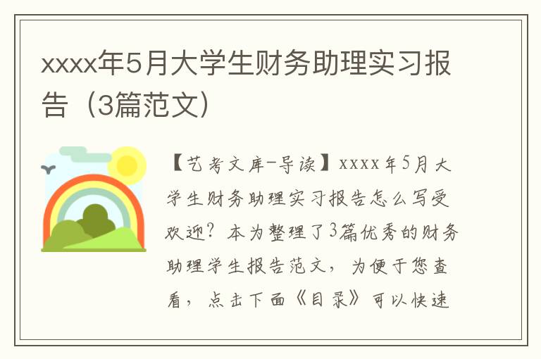 xxxx年5月大学生财务助理实习报告（3篇范文）