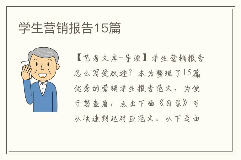 学生营销报告15篇