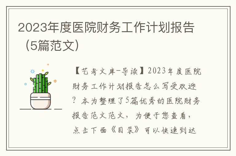 2023年度医院财务工作计划报告（5篇范文）